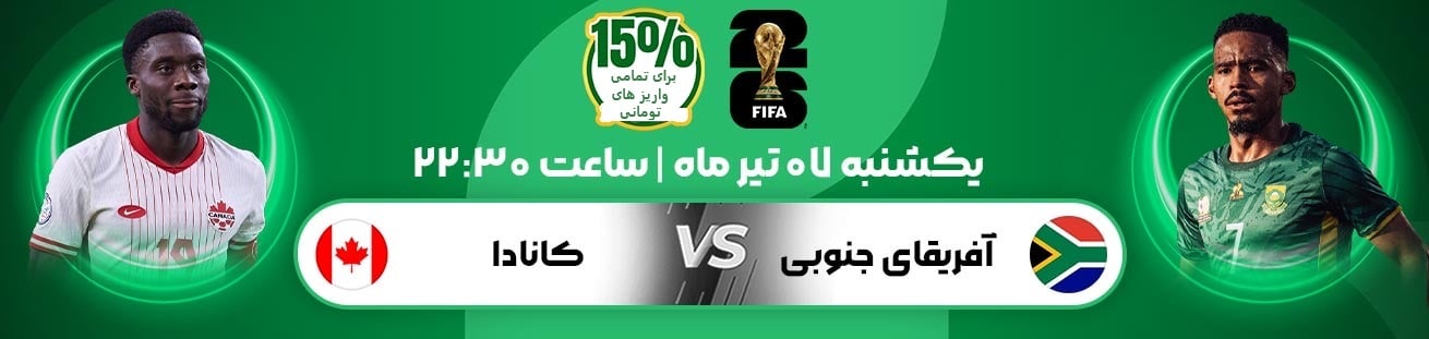 South Africa  VS  Canada irbet365.ir